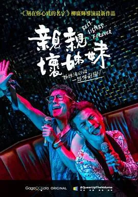 '亲亲坏姐妹'：回忆、和解与旅程